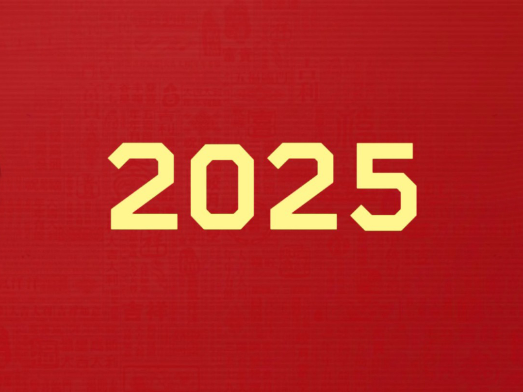 你好！2025