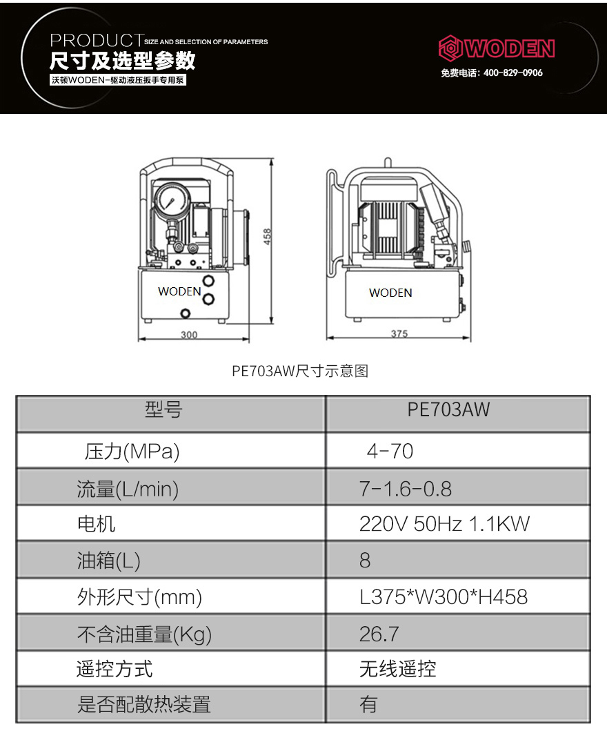 PE703AW無(wú)線遙控液壓電動(dòng)扳手專用泵參數(shù)