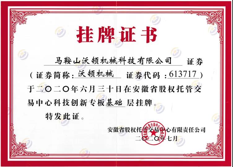 沃頓機械成功在省股權托管交易中心科技創(chuàng)新專板基礎層完成掛牌