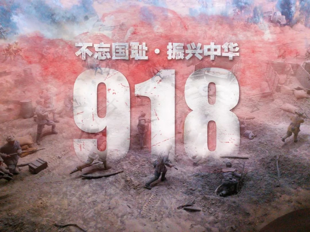 9.18事變84周年，牢記歷史，勿忘國恥！