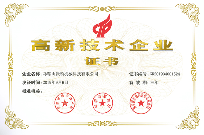 沃頓高新技術企業(yè)證書